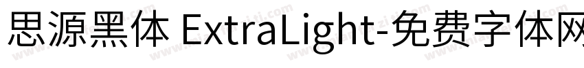 思源黑体 ExtraLight字体转换